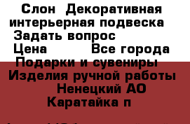  Слон. Декоративная интерьерная подвеска.  Задать вопрос 7,00 US$ › Цена ­ 400 - Все города Подарки и сувениры » Изделия ручной работы   . Ненецкий АО,Каратайка п.